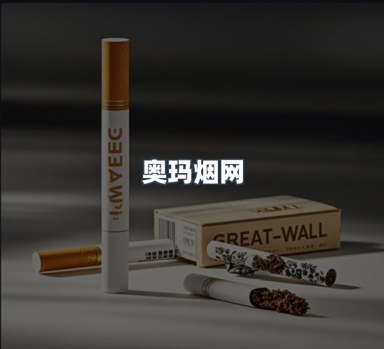 关于奥玛烟网